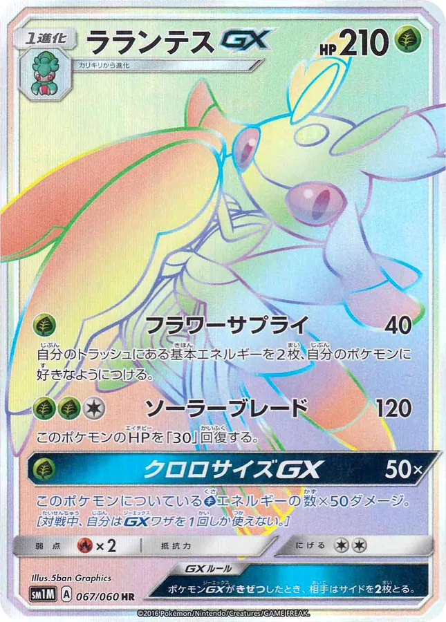 Lurantis-GX