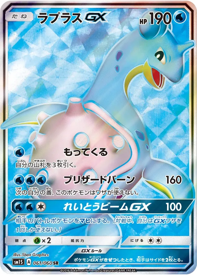 Japanese Collection Sun Lapras-GX Pokémon card