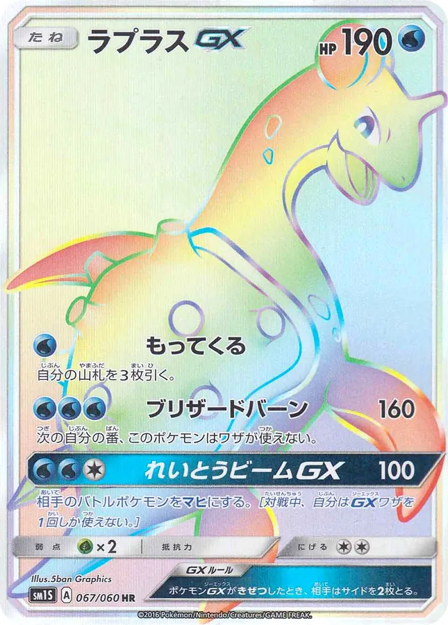 Lapras-GX