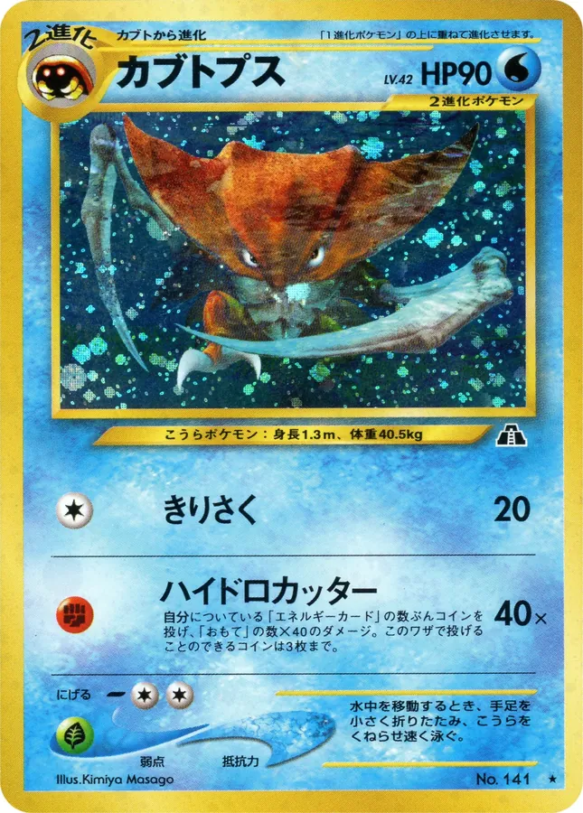Japanese Crossing the Ruins Kabutops Pokémon card