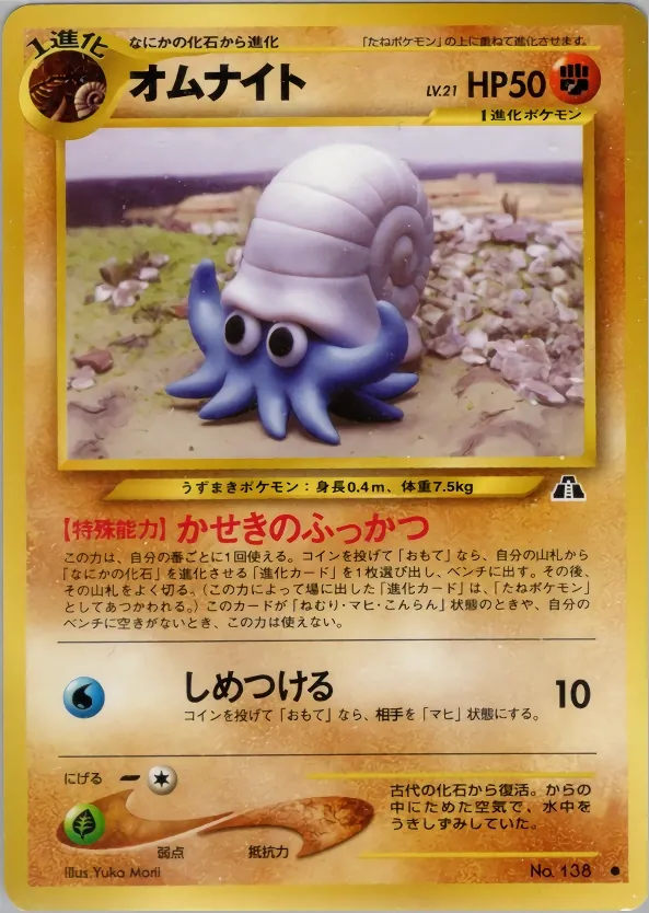 Omanyte