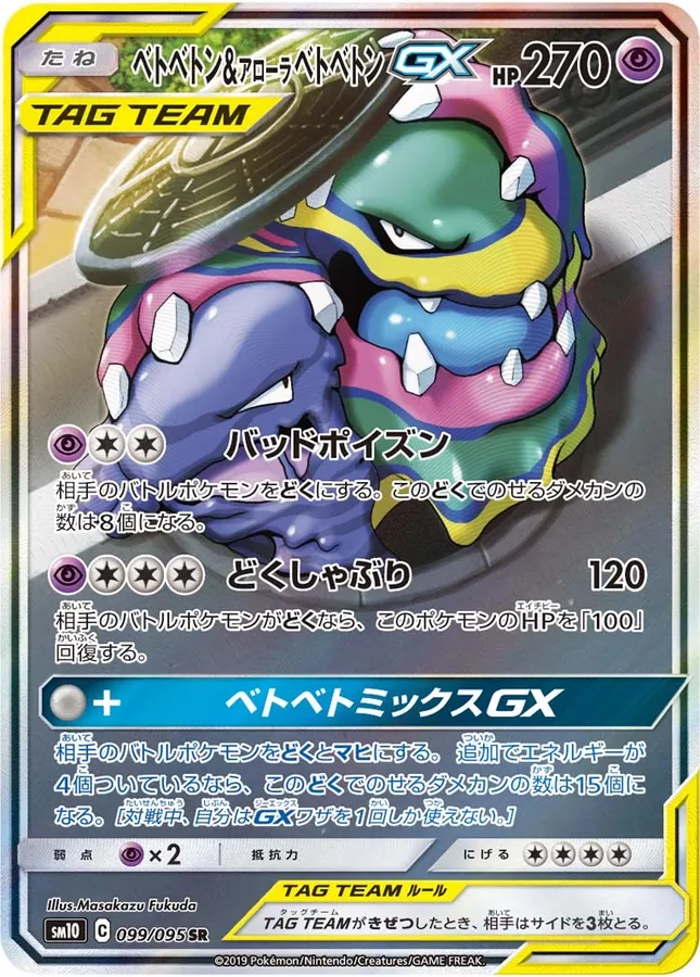 Muk & Alolan Muk GX
