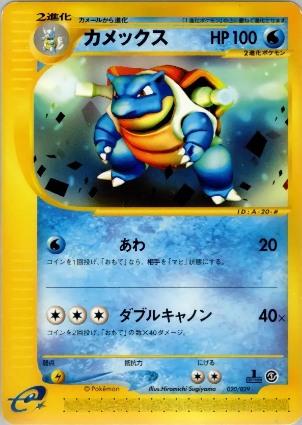 Japanese e Starter Pack Blastoise Pokémon card