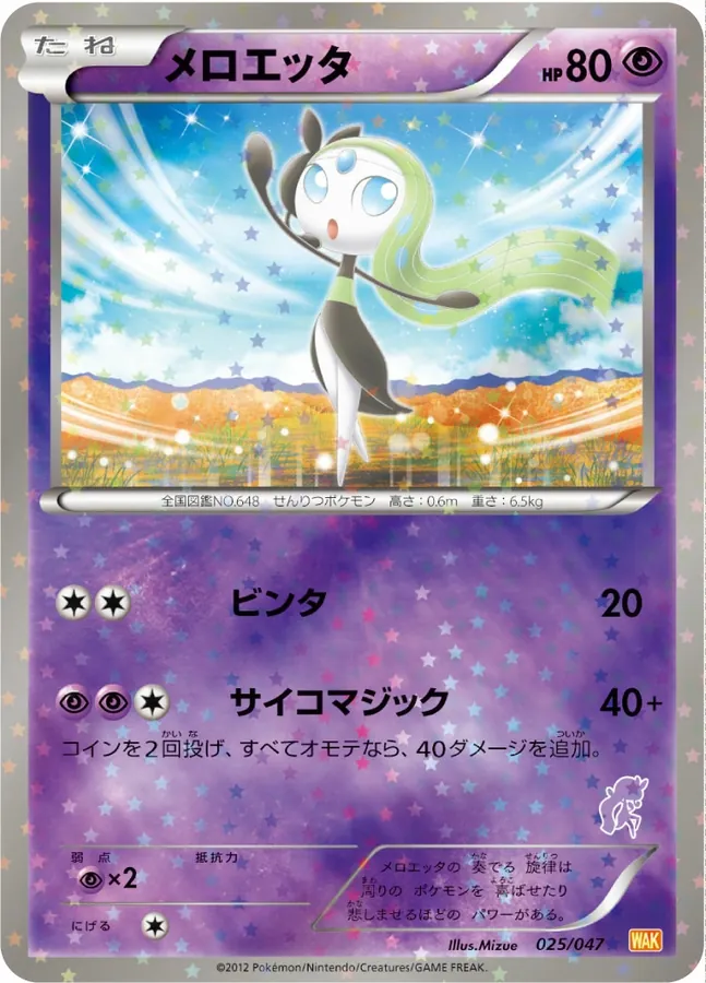 Japanese Everyone's Exciting Battle Meloetta Pokémon card