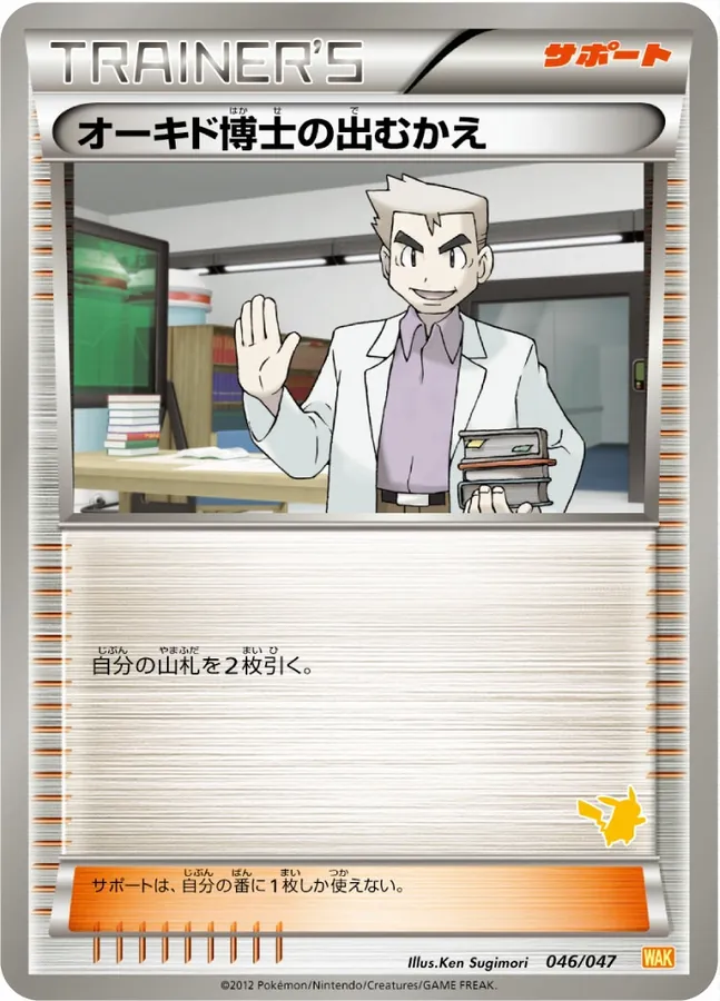 オーキド博士の出むかえ [Alt Art]