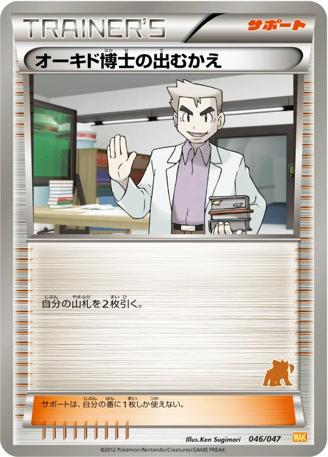 オーキド博士の出むかえ [Alt Art 2]