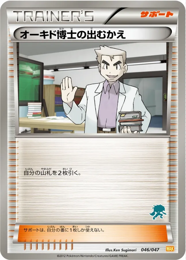 オーキド博士の出むかえ [Alt Art 3]