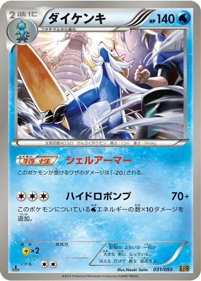 Japanese EX Battle Boost Samurott Pokémon card