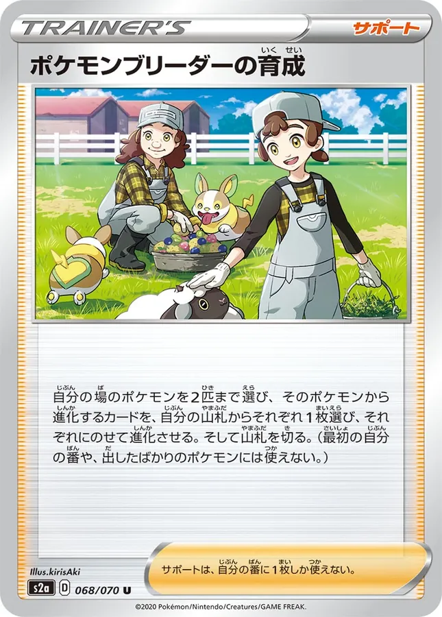 Pokémon Breeder's Nurturing