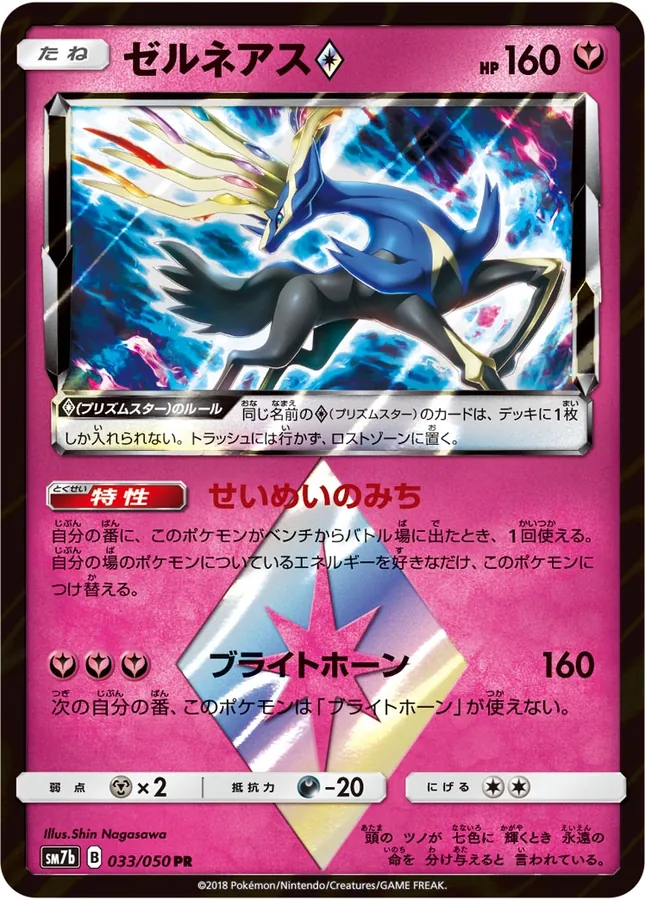 Japanese Fairy Rise ゼルネアス{PRISM_STAR} Pokémon card