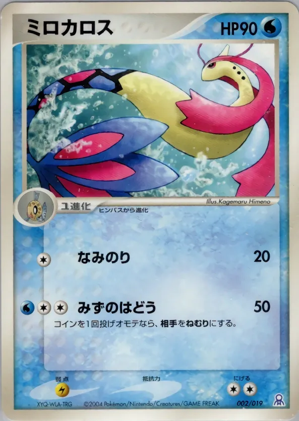 Milotic