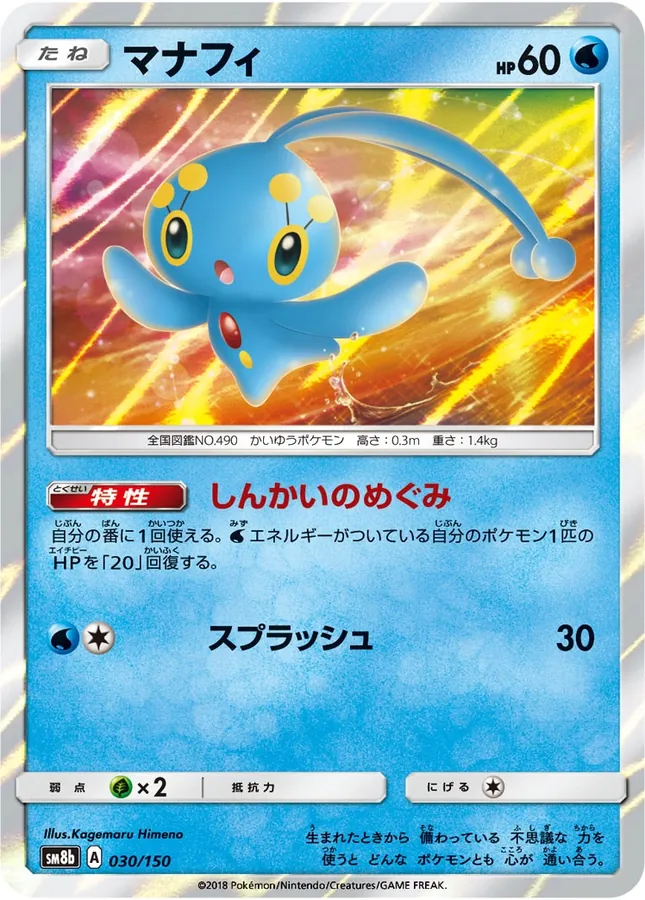 Japanese GX Ultra Shiny Manaphy Pokémon card