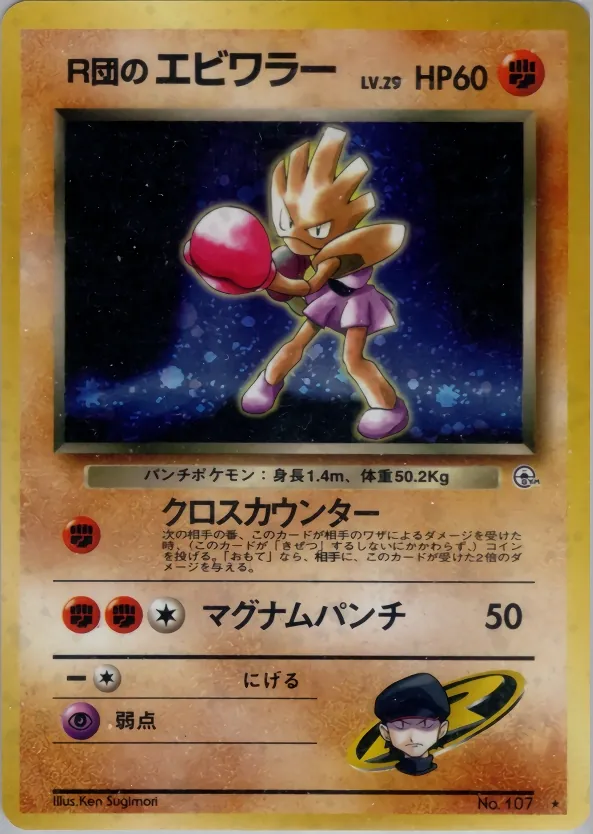 Japanese Leaders' Stadium Team Rocket's Hitmonchan Pokémon card