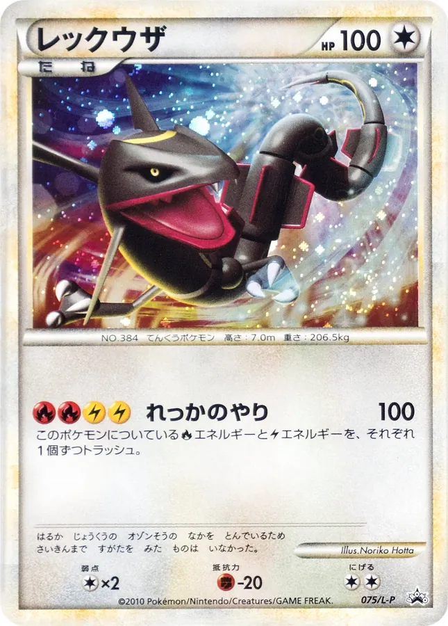 Japanese Legend Promos Rayquaza [Holo] Pokémon card