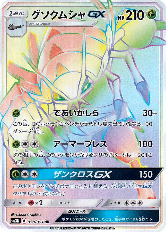 Golisopod-GX