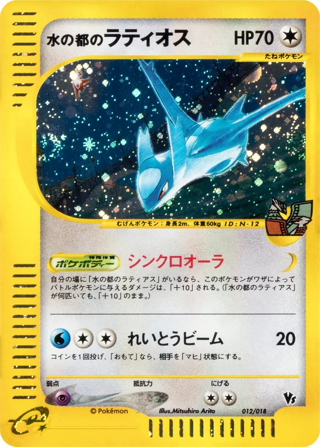 Japanese Limited VS Alto Mare's Latios [Holo] Pokémon card