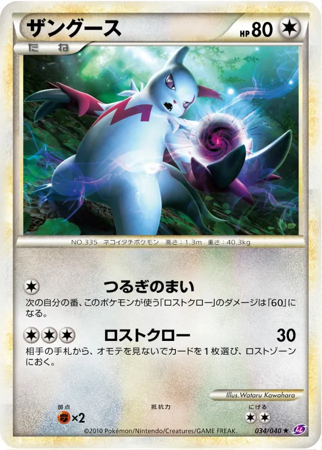 Japanese Lost Link Zangoose Pokémon card
