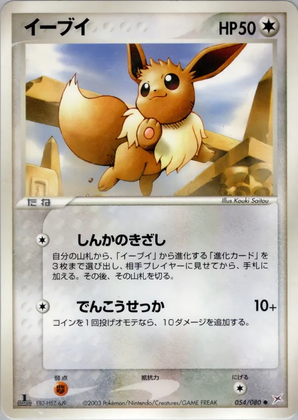 Japanese Magma VS Aqua: Two Ambitions Eevee Pokémon card