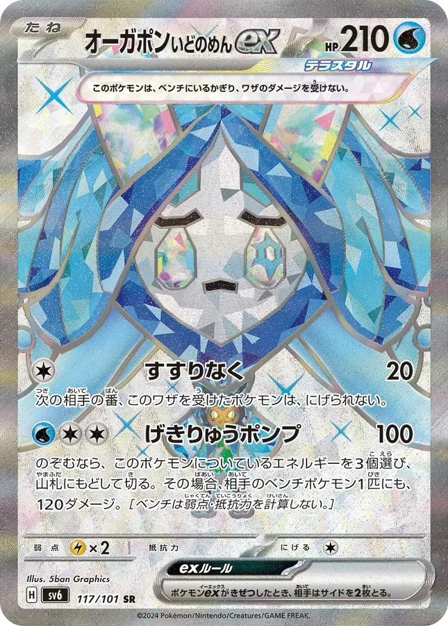 Wellspring Mask Ogerpon ex