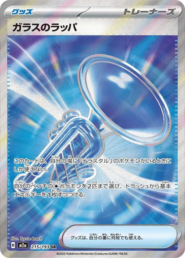 Glass Trumpet