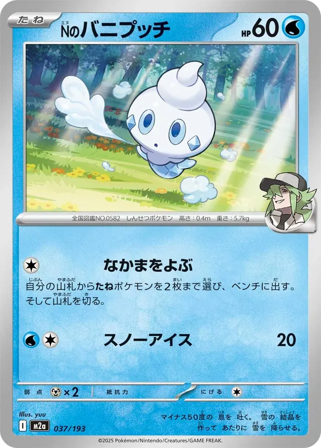 N's Vanillite [Ball]