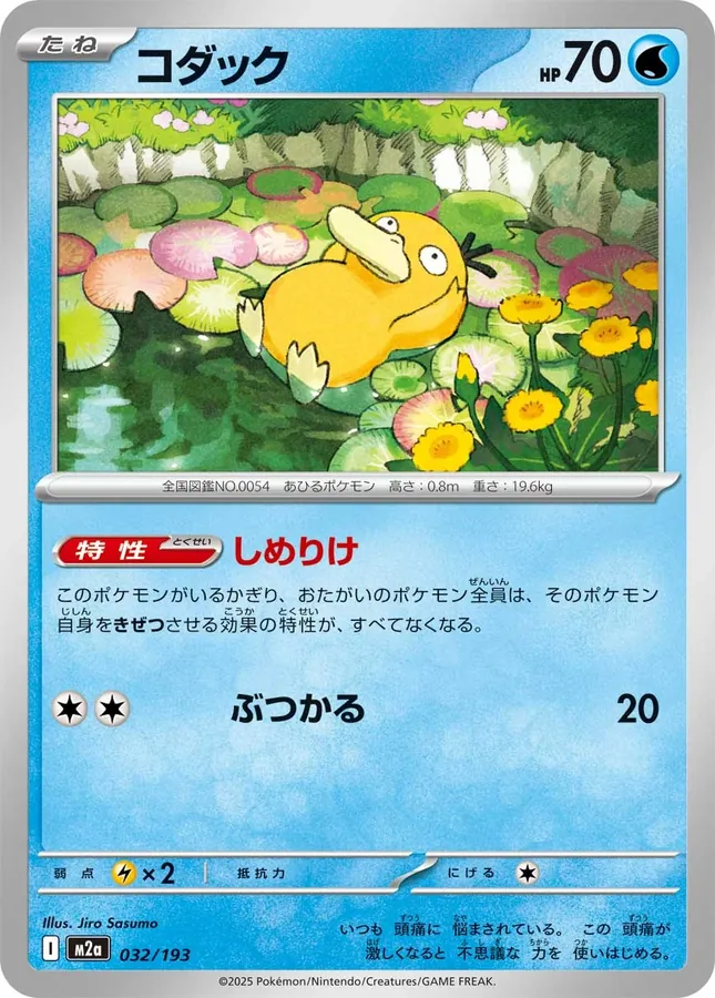 Japanese Mega Dream ex Psyduck [Ball] Pokémon card