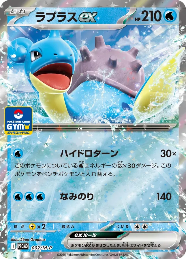 Japanese MEGA Promos Lapras Ex [Gym] Pokémon card
