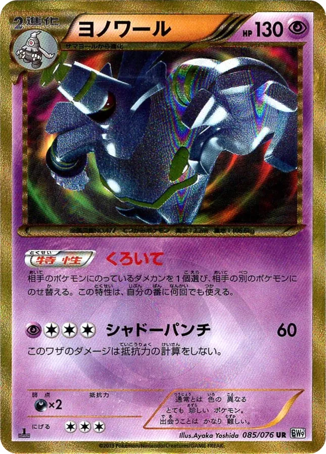 Japanese Megalo Cannon Dusknoir Pokémon card