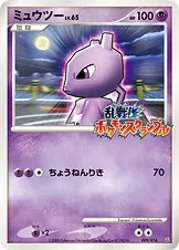 Mewtwo