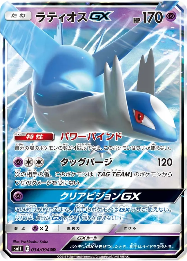 Japanese Miracle Twins Latios GX Pokémon card