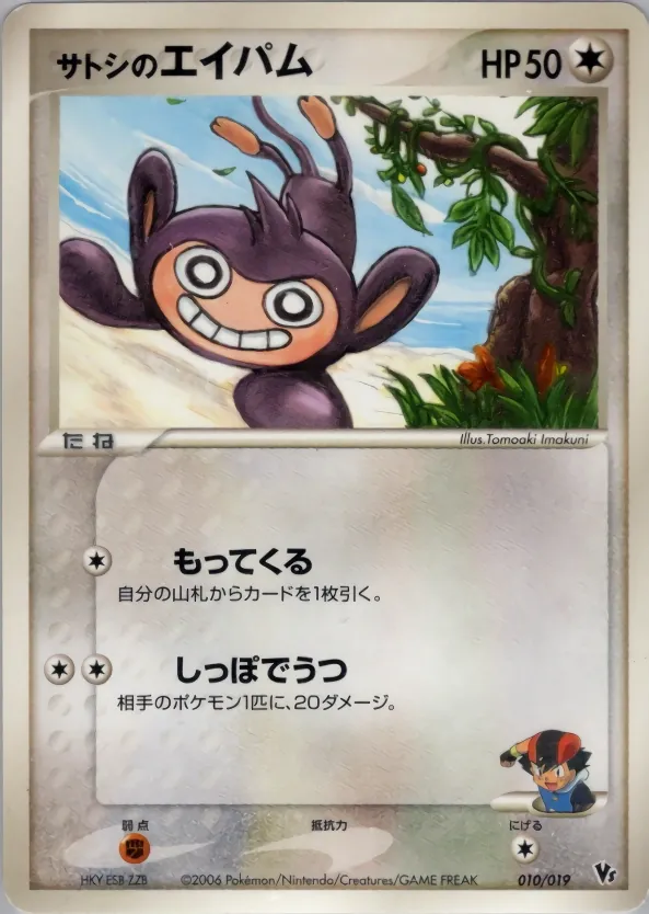Ash's Aipom
