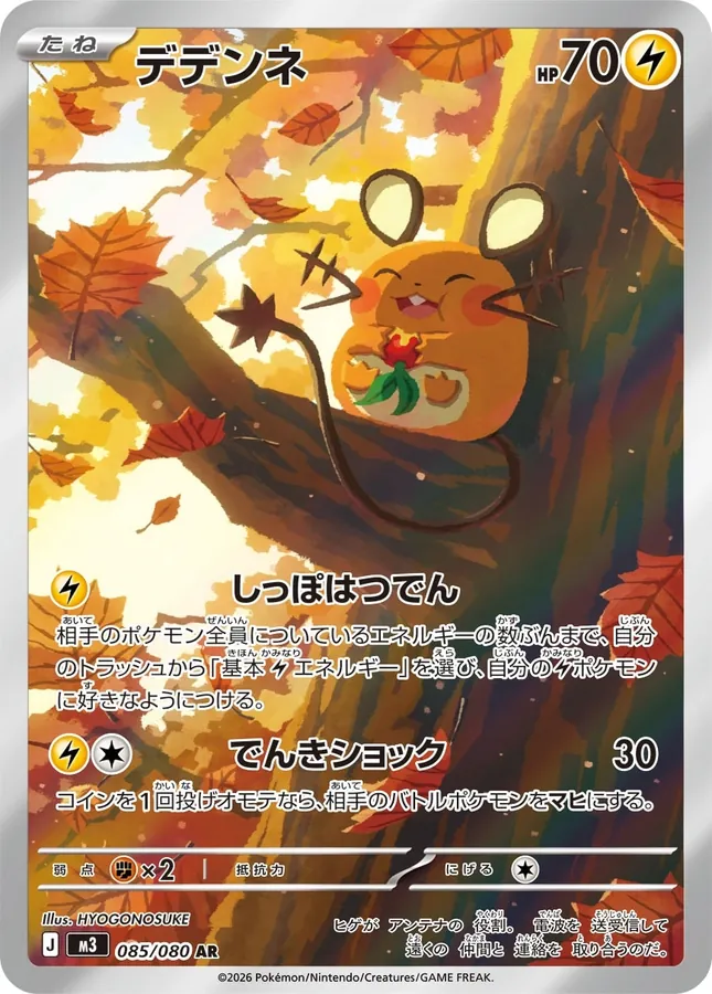 Dedenne