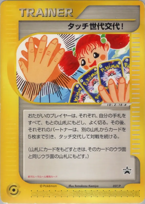 Touch Generation Change