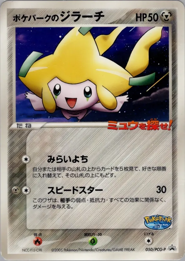 PokePark's Jirachi