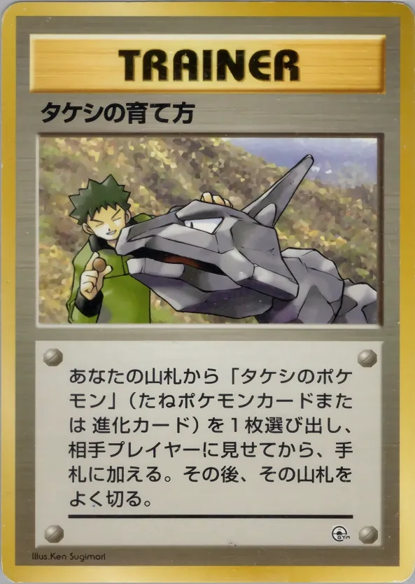 Japanese Pewter City Gym–Brock Brock's Training Method Pokémon card