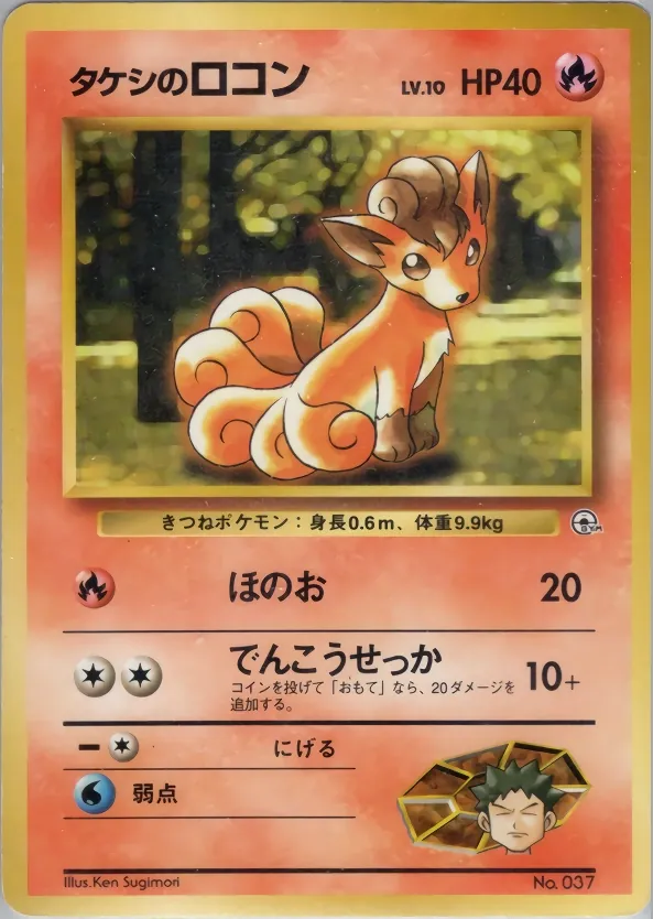 Japanese Pewter City Gym–Brock Brock's Vulpix Pokémon card