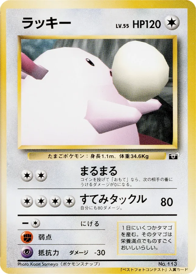 Japanese PMCG Promos Chansey Pokémon card