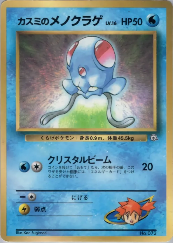 Japanese PMCG Promos Misty's Tentacool Pokémon card