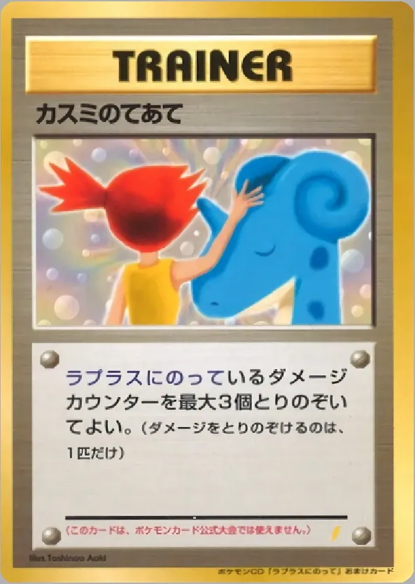 Japanese PMCG Promos Misty's Treatment Pokémon card