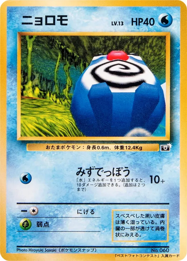 Japanese PMCG Promos Poliwag Pokémon card