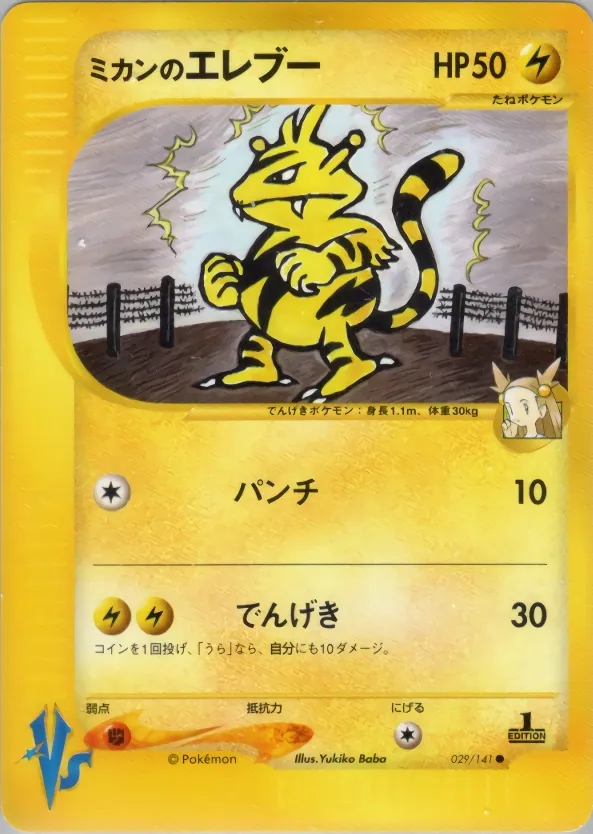 Japanese Pokémon Card★VS Jasmine's Electabuzz Pokémon card