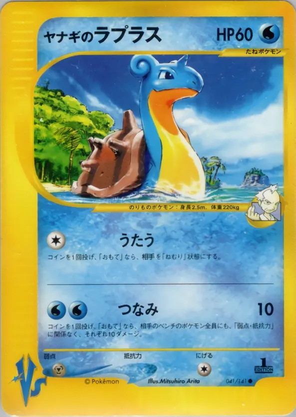 Japanese Pokémon Card★VS Pryce's Lapras Pokémon card