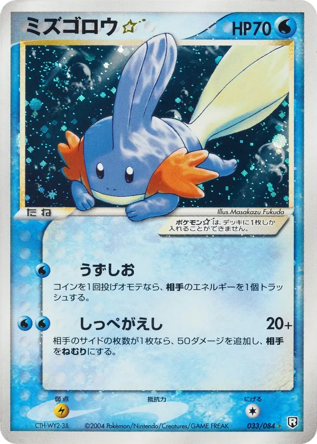 Mudkip [Gold-Star]