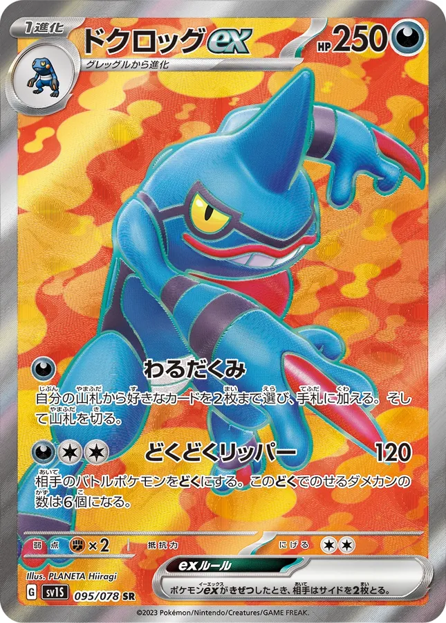 Toxicroak EX