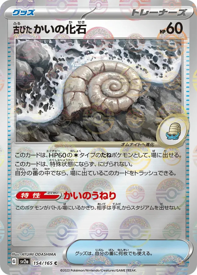 Old Helix Fossil [Reverse]