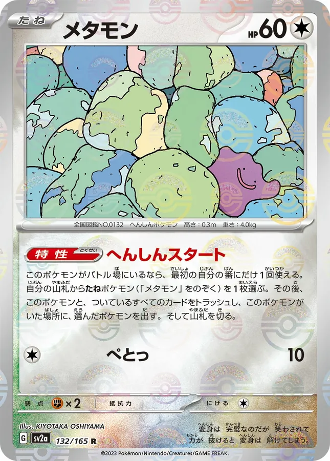 Ditto [Master-Ball]