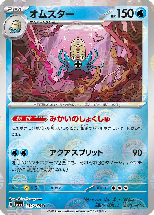 Omastar [Master-Ball]