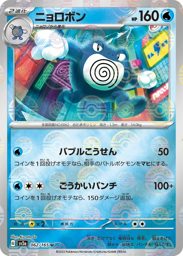 Poliwrath [Reverse]