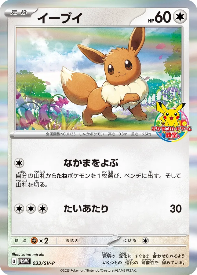 Japanese Scarlet & Violet Promos Eevee [Classroom] Pokémon card