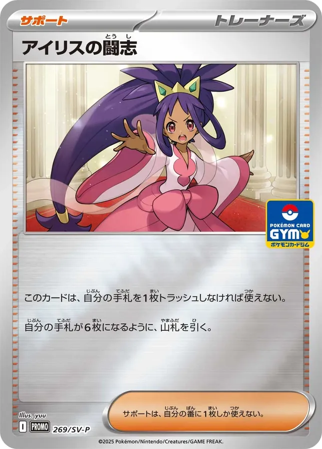 Iris's Fighting Spirit